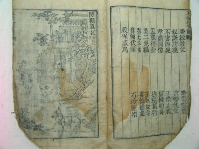 1797년 목판본 오륜행실도(五倫行實圖) 권1 1책