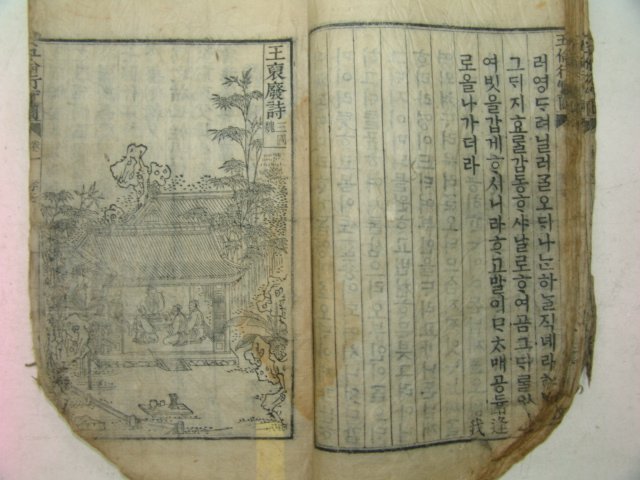 1797년 목판본 오륜행실도(五倫行實圖) 권1 1책