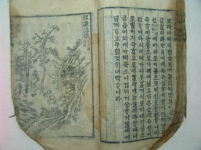 1797년 목판본 오륜행실도(五倫行實圖) 권1 1책