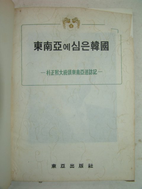 1966년 박정희대통령 동남아순방기