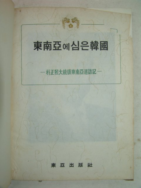 1966년 박정희대통령 동남아순방기