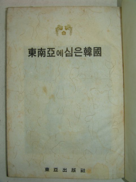 1966년 박정희대통령 동남아에 심은 한국