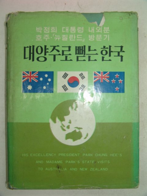1968년 박정희대통령 호주,뉴질란드 방문기