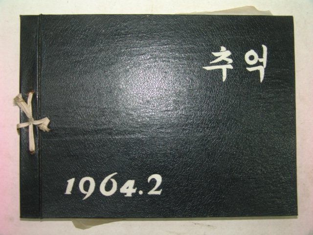 1964년 밀양중학교 제64회 졸업앨범