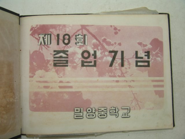 1964년 밀양중학교 제64회 졸업앨범