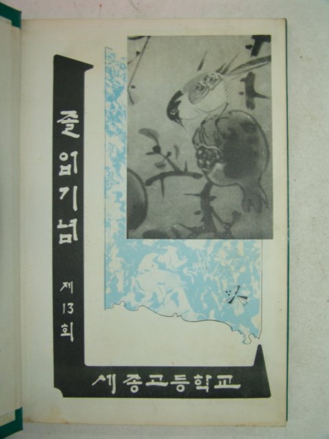 1967년 세종고등학교 제13회 졸업앨범