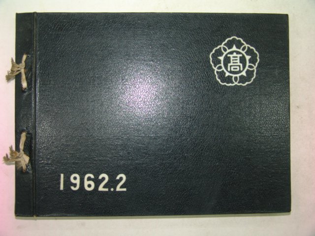 1962년 대구고등학교 졸업앨범