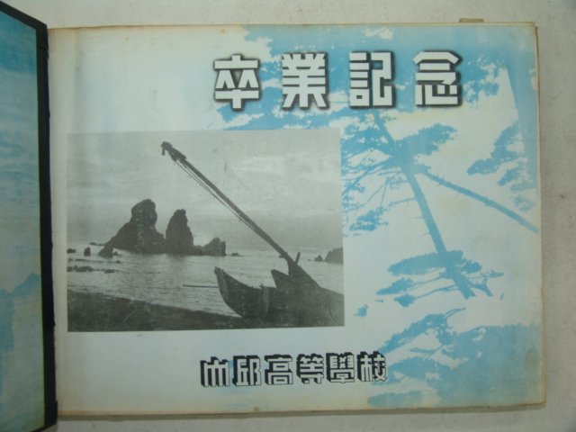 1962년 대구고등학교 졸업앨범