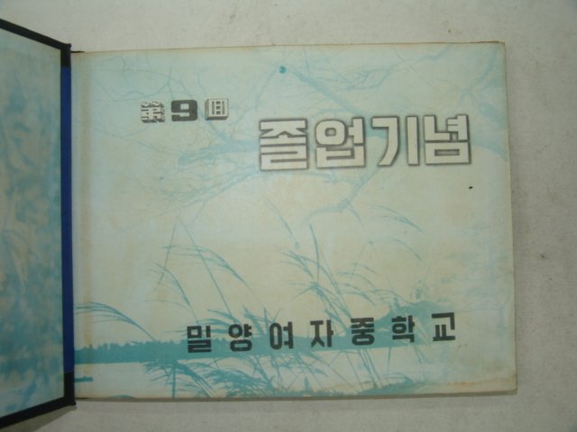 1962년 밀양여자중학교 제9회 졸업앨범