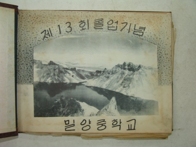 1959년 밀양중학교 제13회 졸업앨범