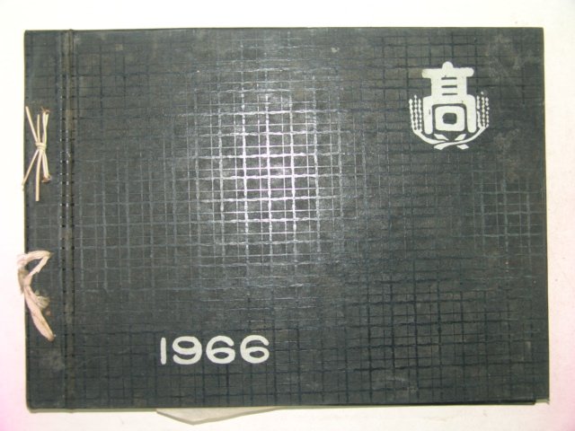 1966년 창녕농업고등학교 제14회 졸업앨범