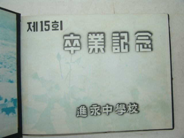 1962년 진영중학교 제15회 졸업앨범