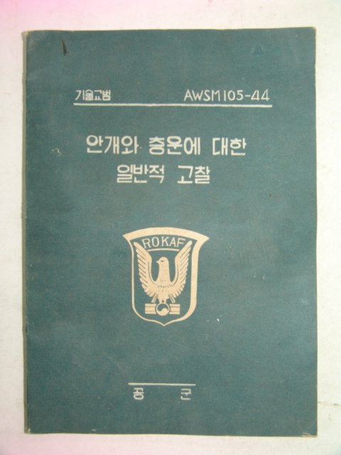 1961년 공군 안개와 층운에 대한 일반적고찰