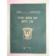 1961년 공군 안개와 층운에 대한 일반적고찰