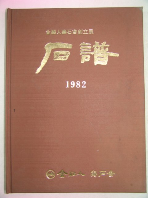 1982년 금융인수석회 석보(石譜)