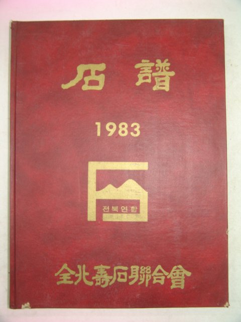 1983년 전북수석연합회 석보(石譜)