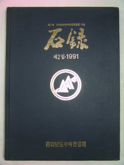 1991년 전라남도수석연합회 석록(石錄)