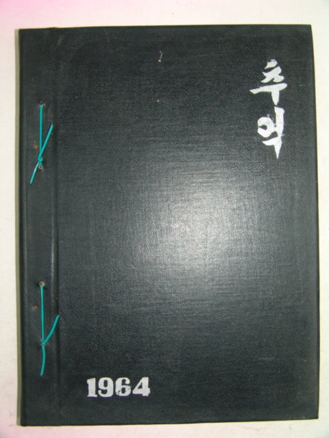1964년 보은농업고등학교 졸업앨범