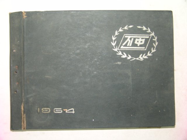 1964년 진천중학교 제13회 졸업앨범