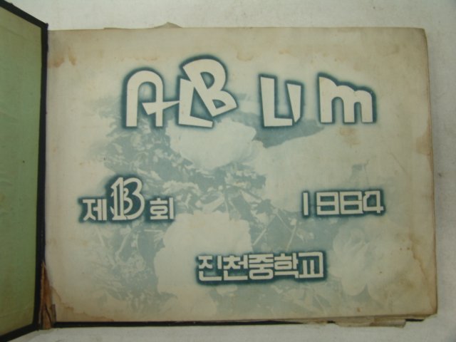 1964년 진천중학교 제13회 졸업앨범
