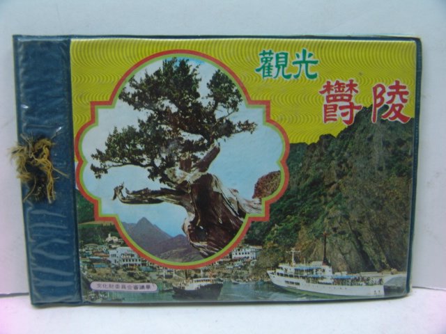 울릉도 관광기념