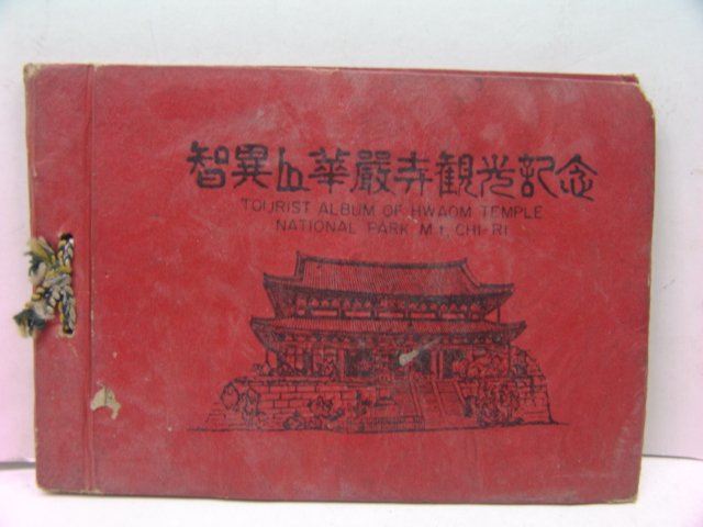 지리산 화엄사 관광기념