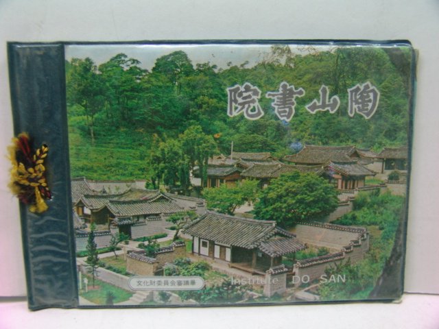 도산서원(陶山書院) 관광기념