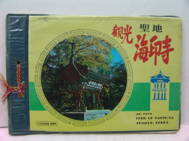 해인사(海印寺) 관광기념