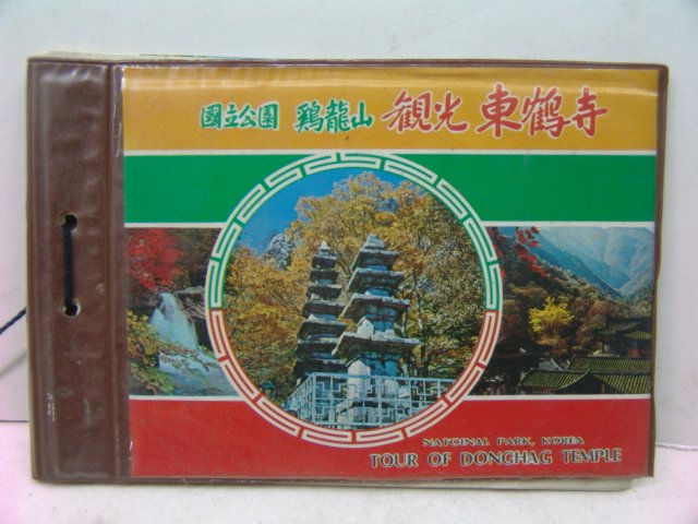 동학사(東鶴寺) 관광기념