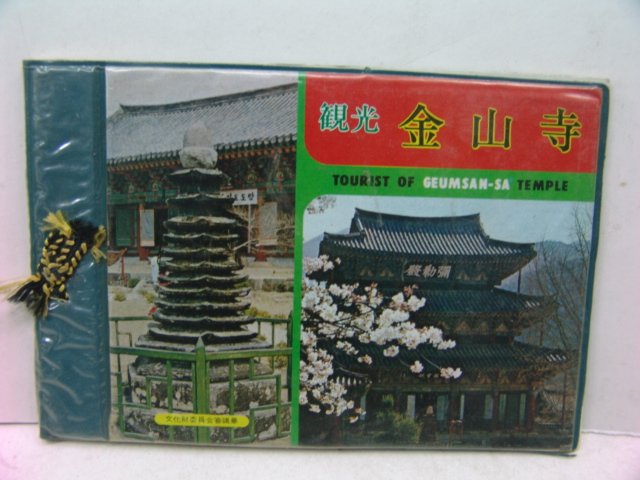 금산사(金山寺) 관광기념