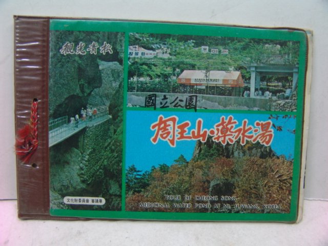 주왕산약수탕(周王山藥水湯) 관광기념