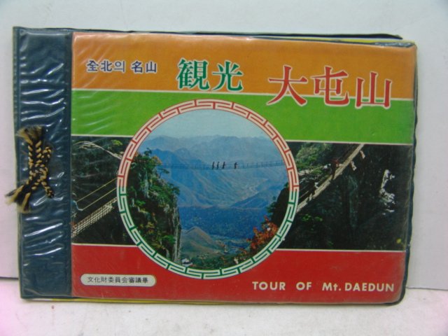 대둔산(大屯山) 관광기념