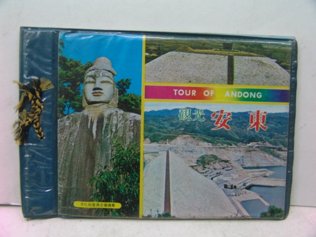 안동(安東) 관광기념