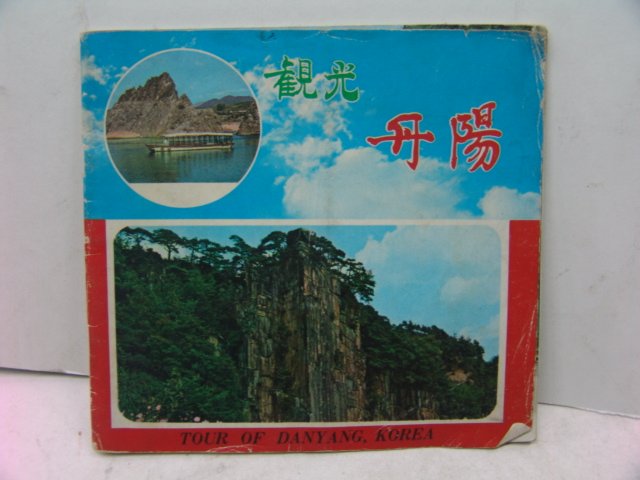 단양(丹陽) 관광기념