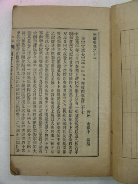 일제시기 김경중(金暻中) 조선사(朝鮮史)권13 1책
