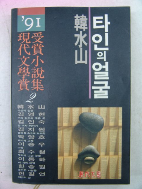 1991년 한수산(韓水山) 타인의 얼굴