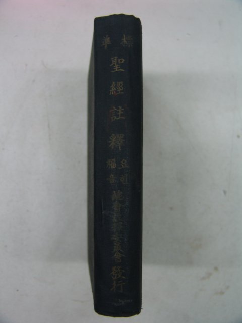 1955년 성경주석(聖經註釋)요한복음 1책완질