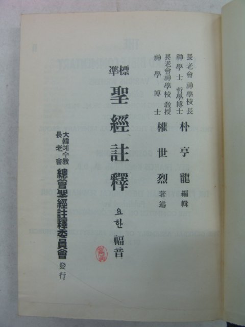 1955년 성경주석(聖經註釋)요한복음 1책완질