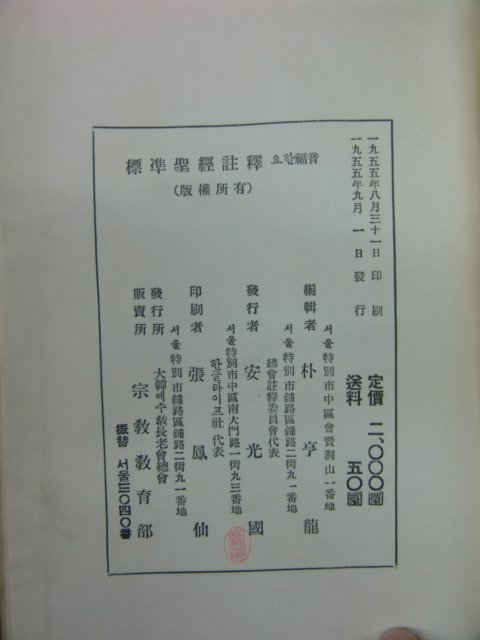 1955년 성경주석(聖經註釋)요한복음 1책완질