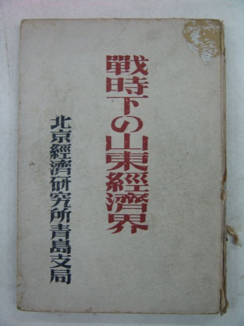 1942년 日本刊 戰時下&山東經濟界