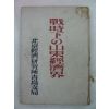 1942년 日本刊 戰時下&山東經濟界