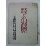 1942년 日本刊 戰時下&山東經濟界