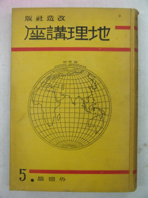 1934년 日本刊 지리강좌(地理講座) 외국편(外國篇)