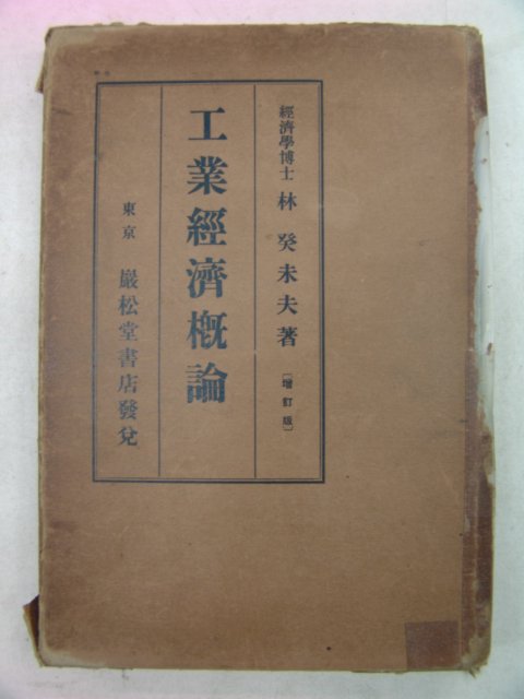1937년 日本刊 공업경제개론(工業經濟槪論)