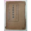 1937년 日本刊 공업경제개론(工業經濟槪論)