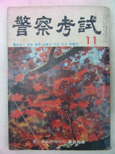 1976년 경찰고시(警察考試) 11월호