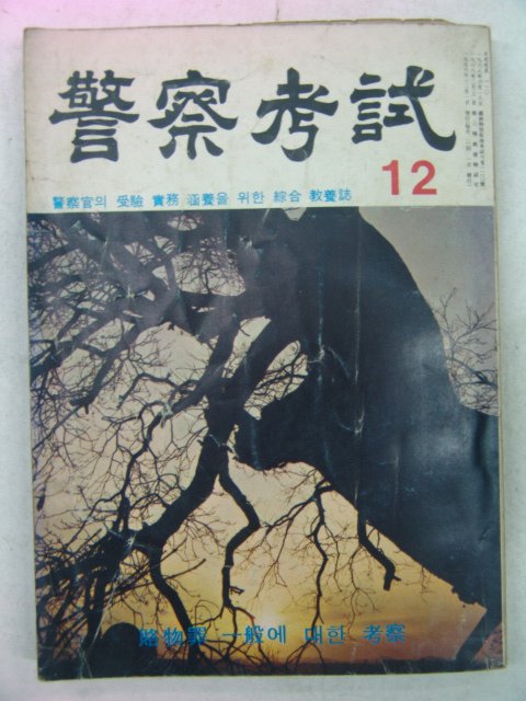 1976년 경찰고시(警察考試) 12월호