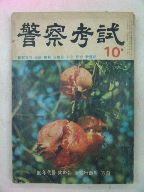 1976년 경찰고시(警察考試) 10월호