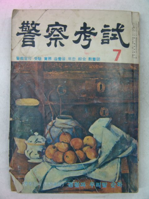 1976년 경찰고시(警察考試) 7월호