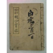 1948년 한글상해 명심보감(明心寶鑑) 1책완질